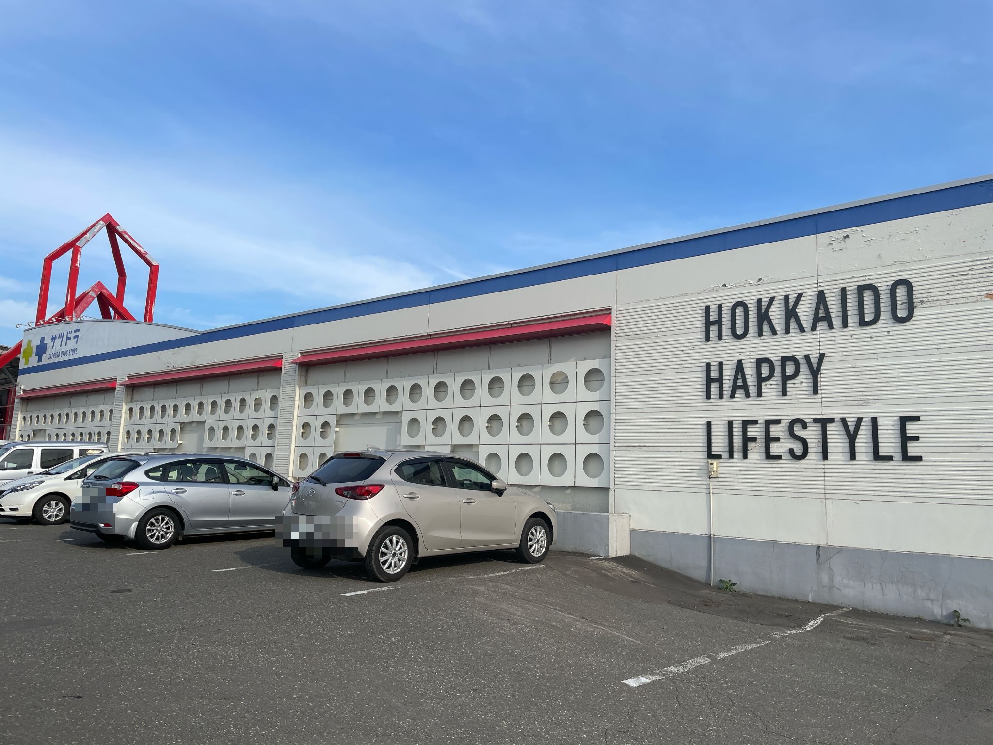サツドラ栗山朝日店